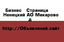  Бизнес - Страница 13 . Ненецкий АО,Макарово д.